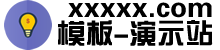 懒鸟飞演示站